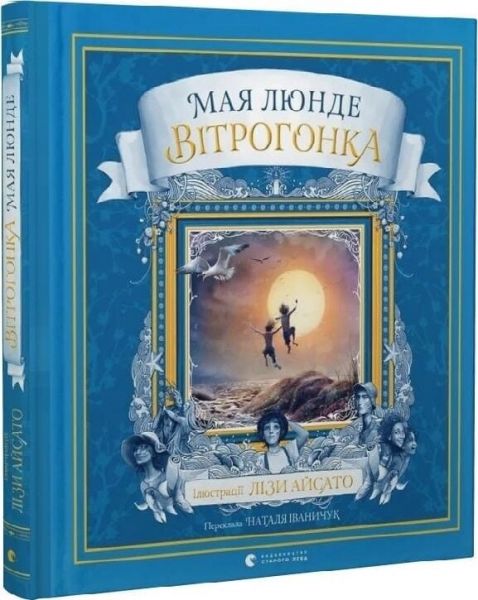 Вітрогонка. Мая Люнде. Видавництво Старого Лева