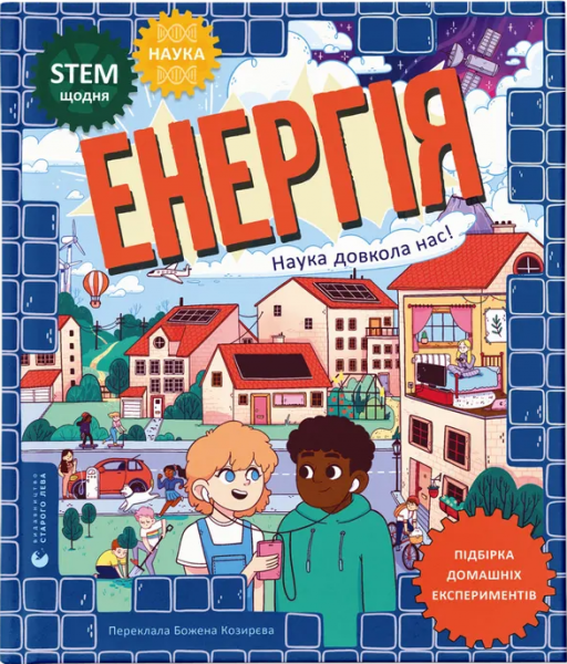 Енергія. Наука довкола нас. Др. Шіні Сомара. Видавництво Старого Лева