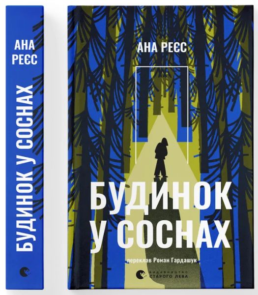 Будинок у соснах. Ана Реєс. Видавництво Старого Лева