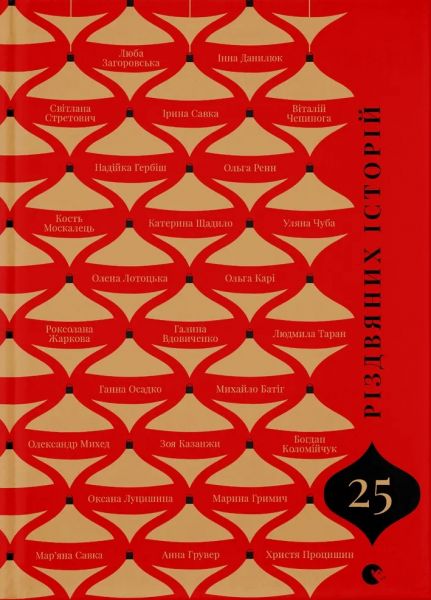 25 різдвяних історій. Видавництво Старого Лева
