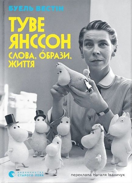 Туве Янссон. Слова, образи, життя. Буель Вестін. Видавництво Старого Лева