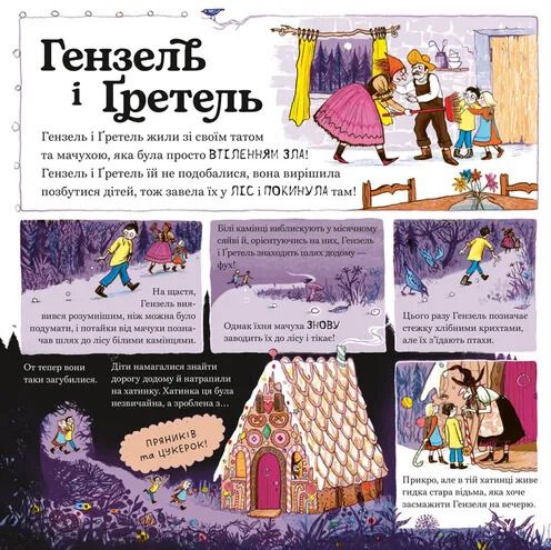 Великий Сірий Вовк досліджує казки. Кетрін Которн, Сара Оґілві. Видавництво Старого Лева