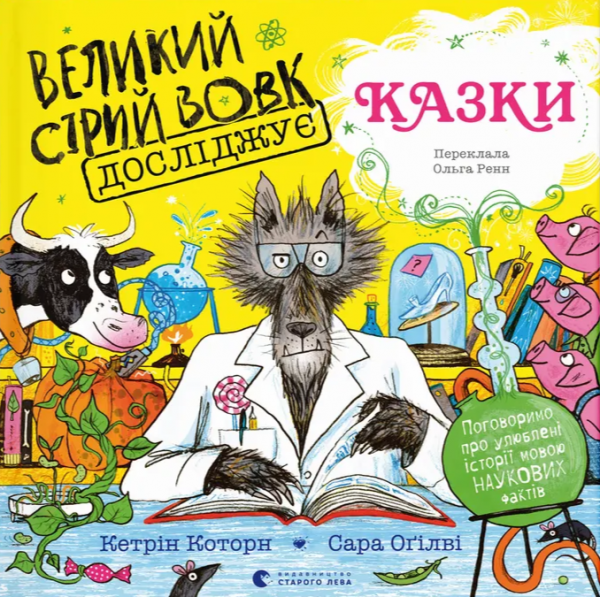 Великий Сірий Вовк досліджує казки. Кетрін Которн, Сара Оґілві. Видавництво Старого Лева