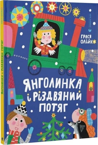 Янголинка і різдвяний потяг. Грася Олійко. Видавництво Старого Лева