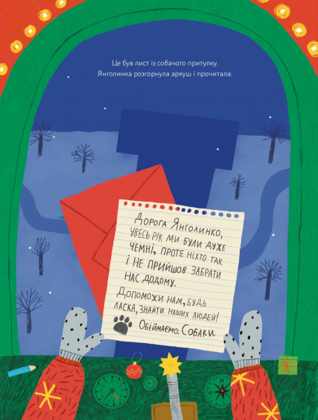 Янголинка і різдвяний потяг. Грася Олійко. Видавництво Старого Лева