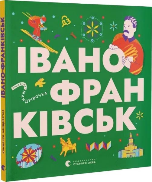 Книжечка-мандрівочка. Івано-Франківськ. Видавництво Старого Лева