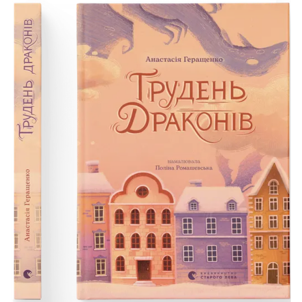 Грудень драконів. Анастасія Геращенко. Видавництво Старого Лева