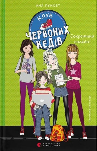 Клуб червоних кедів. Секретики онлайн! Ана Пунсет. Видавництво Старого Лева