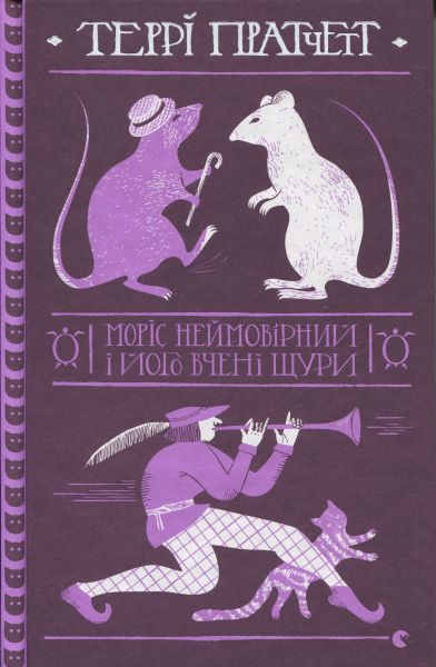 Моріс Неймовірний і його вчені щури. Террі Пратчетт. Видавництво Старого Лева