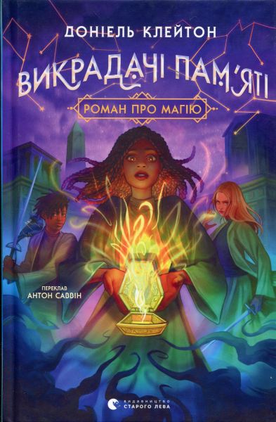 Викрадачі пам'яті. Доніель Клейтон. Видавництво Старого Лева