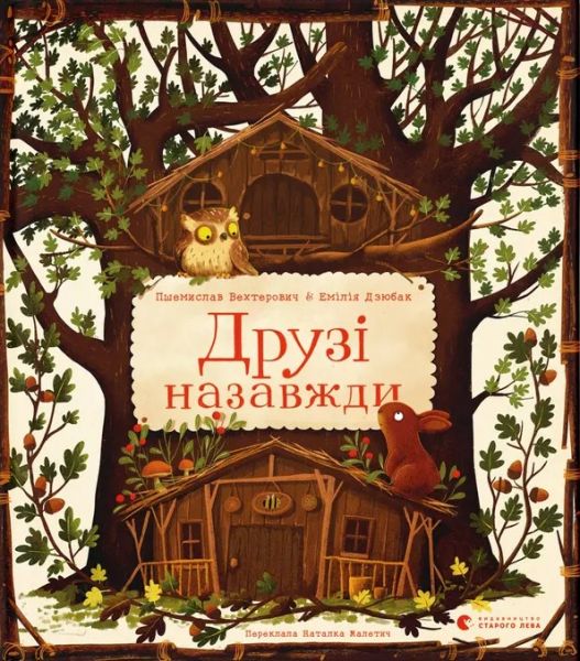 Друзі назавжди. Пшемислав Вехтерович. Видавництво Старого Лева