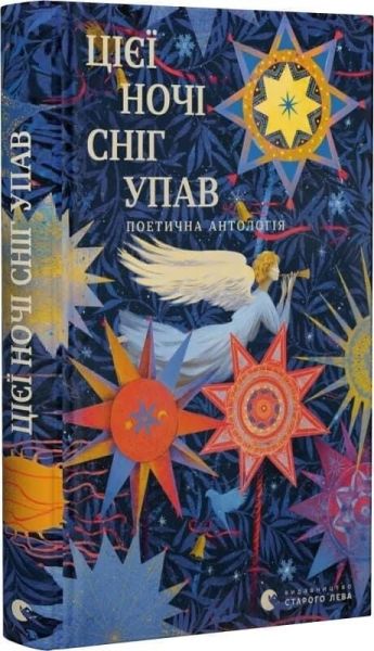 Цієї ночі сніг упав. Володимир Сосюра, Максим Рильський, Євген Маланюк. Видавництво Старого Лева