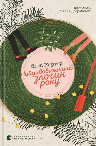 Найдивовижніший злочин року. Еллі Картер. Видавництво Старого Лева