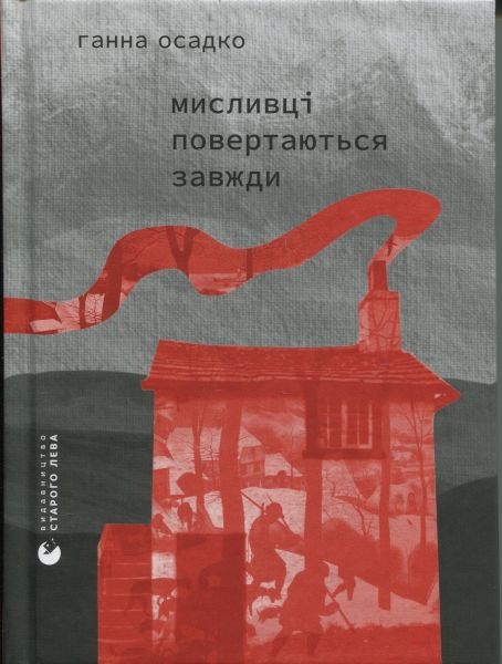 Мисливці повертаються завжди. Ганна Осадко. Видавництво Старого Лева