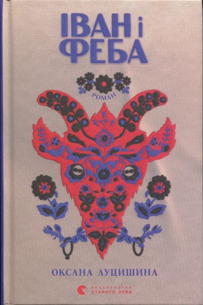 Іван і Феба. Оксана Луцишина. Видавництво Старого Лева