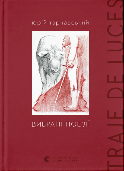 Вибрані поезії. Traje de luces. Юрій Тарнавський. Видавництво Старого Лева