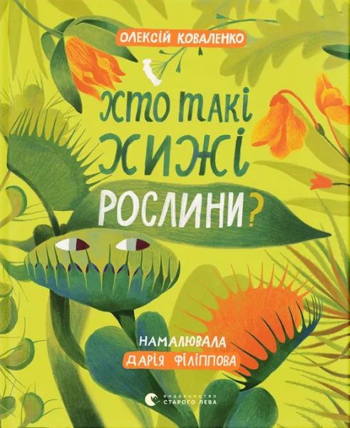 Хто такі хижі рослини? Олексій Коваленко. Видавництво Старого Лева