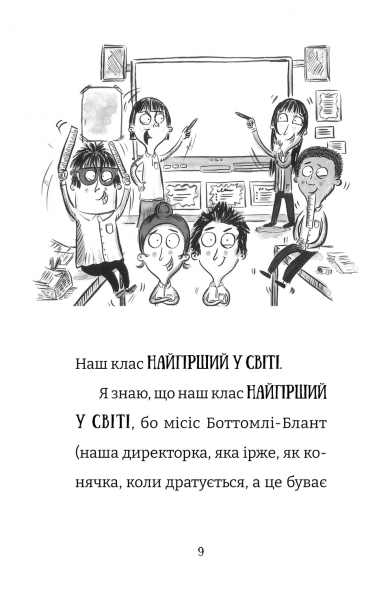 Найгірший клас у світі. Цілковитий гармидер! Джоанна Надін. Видавництво Старого Лева
