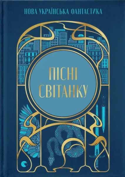 Пісні світанку. Нова українська фантастика. Збірка авторів відновленої української незалежності	Видавництво Старого Лева