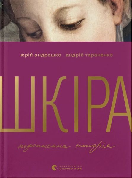 Шкіра. Недописана історія. Андрій Тараненко, Юрій Андрашко. Видавництво Старого Лева