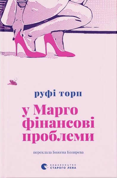 У Марго фінансові проблеми. Руфі Торп. Видавництво Старого Лева