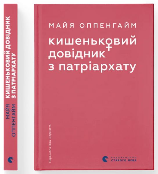 Кишеньковий довідник з патріархату. Майя Оппенгайм. Видавництво Старого Лева