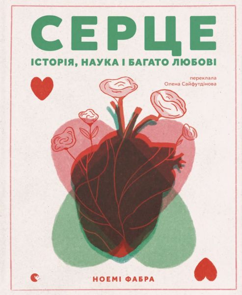 Серце. Історія, наука і багато любові. Ноемі Фабра. Видавництво Старого Лева
