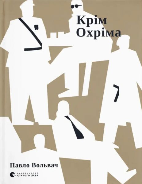 Крім Охріма. Павло Вольвач. Видавництво Старого Лева