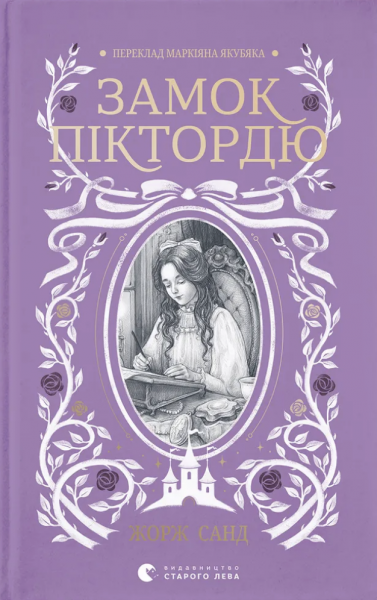 Замок Піктордю. Жорж Санд. Видавництво Старого Лева