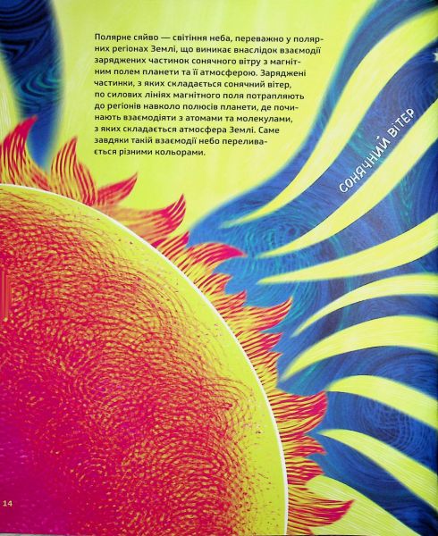 Таємниці полярного сяйва. Олена Компанієць. Видавництво Старого Лева