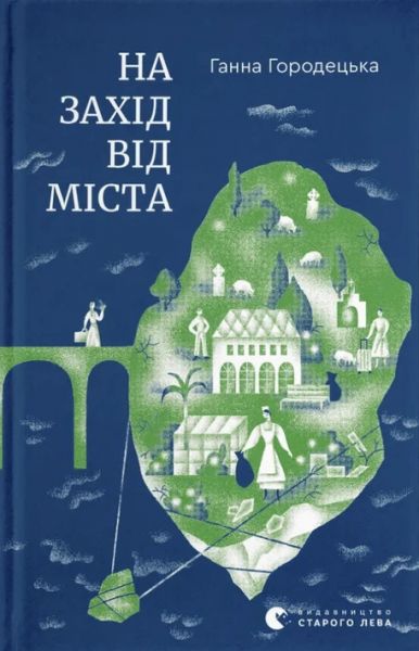 На захід від міста. Ганна Городецька. Видавництво Старого Лева