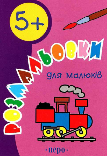 Розмальовки для малюків 5+. ПЕРО