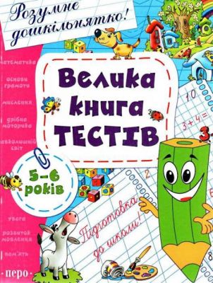 Велика книга тестів. 5-6 років. Перо