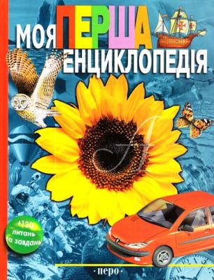 Моя перша енциклопедія. Перо