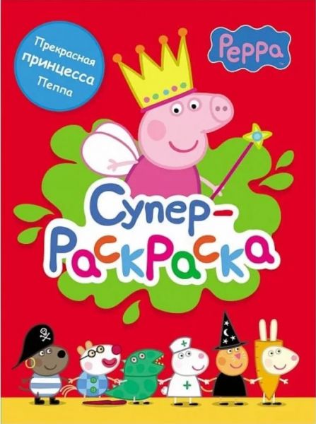 Супер-раскраска. Прекрасная принцесса Пеппа. Перо
