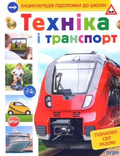 Техніка і транспорт. ПЕРО