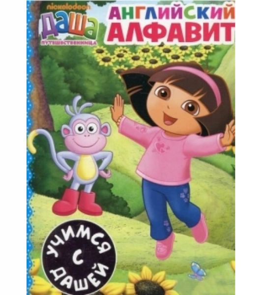 Даша-мандрівниця. Англійська абетка. ПЕРО