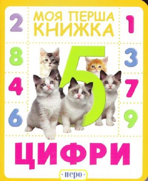 Цифри. Моя перша. ПЕРО