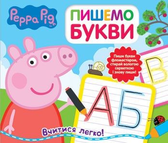 Свинка Пеппа. Пишемо букви. Пиши і стирай. ПЕРО