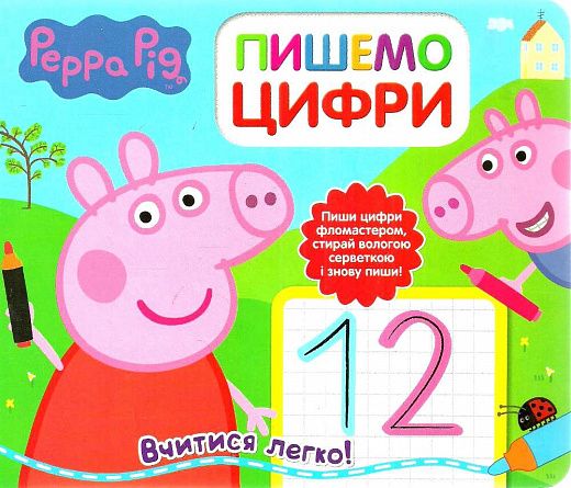 Свинка Пеппа. Пишемо цифри. Пиши і стирай. ПЕРО