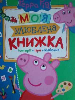 Свинка Пеппа. Моя улюблена книжка. Перо