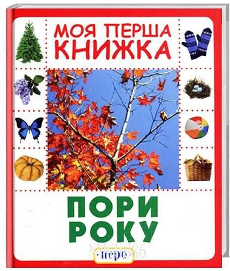 Пори року. Моя перша. ПЕРО