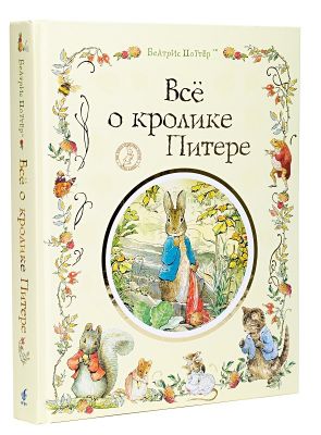 Все о кролике Питере. Поттер Беатрикс. Перо