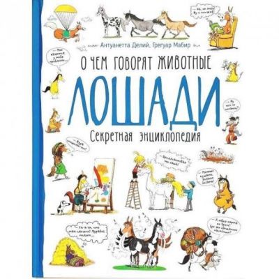Лошади. Очем говорят животные. Грегуар Мабир, Антуанетта Делий. Перо