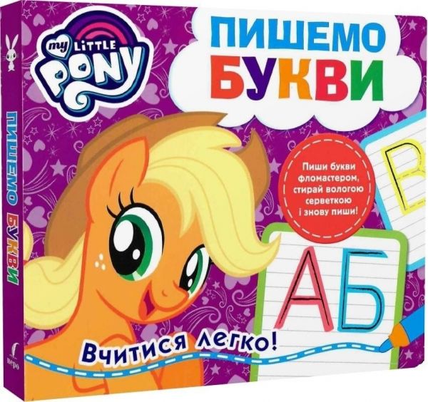 Пиши і стирай. Пишемо букви. My little Pony. ПЕРО