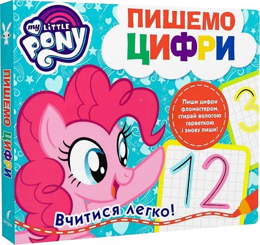 Пишемо цифри. Пиши-стирай. ТМ My Little Pony. ПЕРО