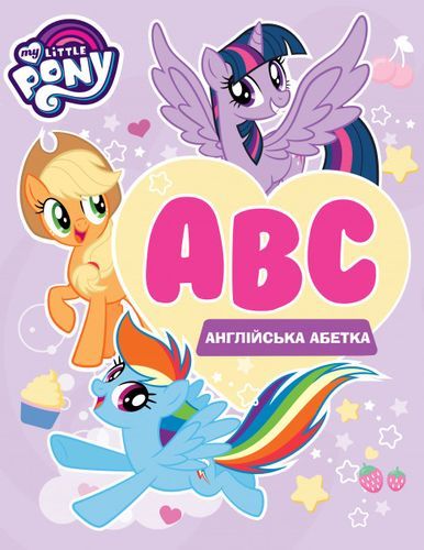 Англійська абетка. ТМ My Little Pony. ПЕРО
