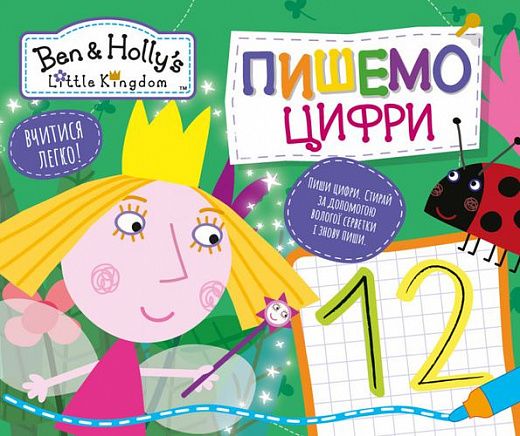 Пишемо цифри. Пиши-стирай. ТМ Ben & Holly's Little Kingdom. ПЕРО
