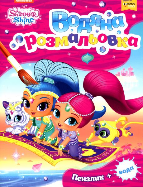 Водна розмальовка. ТМ «Shimmer and Shine» (рожева). ПЕРО