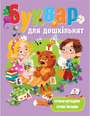 Буквар для дошкільнят. Сучасні методики. Веселий старт. Олена Чала. Пегас
